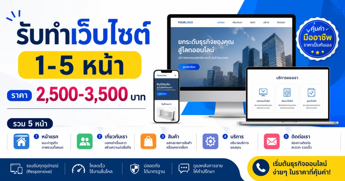 รับทำเว็บไซต์ 1-5 หน้า